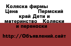 Коляска фирмы Zippj › Цена ­ 9 200 - Пермский край Дети и материнство » Коляски и переноски   